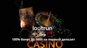 Loot RUn Casino Зеркало Все, что нужно знать